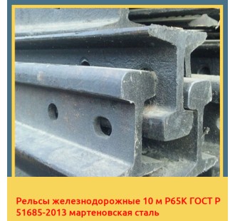 Рельсы железнодорожные 10 м Р65К ГОСТ Р 51685-2013 мартеновская сталь в Усть-Каменогорске