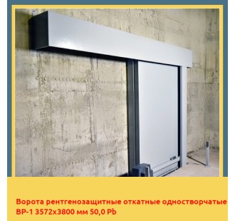 Ворота рентгенозащитные откатные одностворчатые ВР-1 3572х3800 мм 50,0 Pb в Усть-Каменогорске