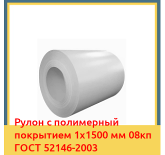 Рулон с полимерный покрытием 1х1500 мм 08кп ГОСТ 52146-2003 в Усть-Каменогорске