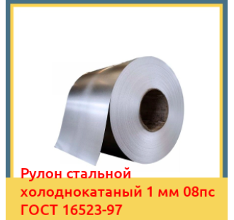 Рулон стальной холоднокатаный 1 мм 08пс ГОСТ 16523-97 в Усть-Каменогорске
