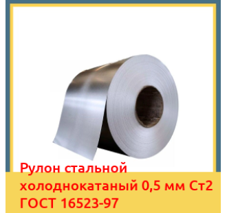 Рулон стальной холоднокатаный 0,5 мм Ст2 ГОСТ 16523-97 в Усть-Каменогорске