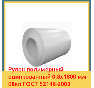 Рулон полимерный оцинкованный 0,8х1800 мм 08кп ГОСТ 52146-2003 в Усть-Каменогорске