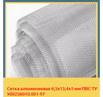 Сетка алюминиевая 6,5х13,4х1 мм ПВС ТУ У00236010.001-97 в Усть-Каменогорске