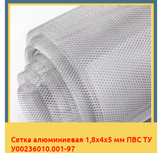 Сетка алюминиевая 1,8х4х5 мм ПВС ТУ У00236010.001-97 в Усть-Каменогорске