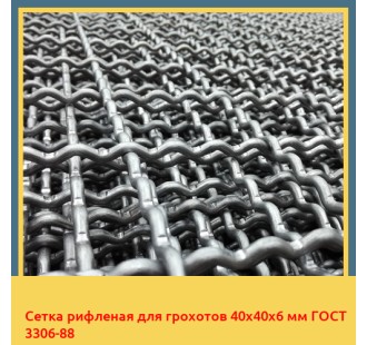 Сетка рифленая для грохотов 40х40х6 мм ГОСТ 3306-88 в Усть-Каменогорске