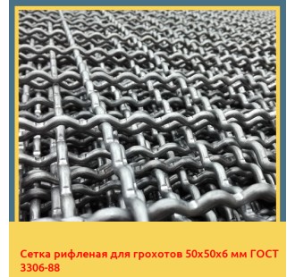 Сетка рифленая для грохотов 50х50х6 мм ГОСТ 3306-88 в Усть-Каменогорске