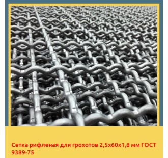 Сетка рифленая для грохотов 2,5х60х1,8 мм ГОСТ 9389-75 в Усть-Каменогорске