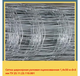 Сетка шарнирная узловая оцинкованная 1,4х50 м d=3 мм ТУ 25.11.23.110.001 в Усть-Каменогорске
