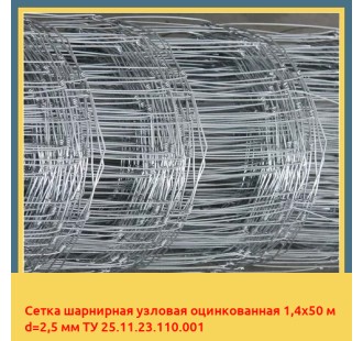 Сетка шарнирная узловая оцинкованная 1,4х50 м d=2,5 мм ТУ 25.11.23.110.001 в Усть-Каменогорске