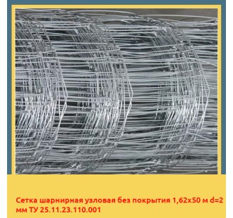 Сетка шарнирная узловая без покрытия 1,62х50 м d=2 мм ТУ 25.11.23.110.001 в Усть-Каменогорске