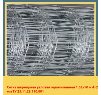 Сетка шарнирная узловая оцинкованная 1,62х50 м d=2 мм ТУ 25.11.23.110.001 в Усть-Каменогорске