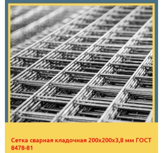 Сетка сварная кладочная 200х200х3,8 мм ГОСТ 8478-81 в Усть-Каменогорске