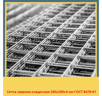 Сетка сварная кладочная 200х200х4 мм ГОСТ 8478-81 в Усть-Каменогорске