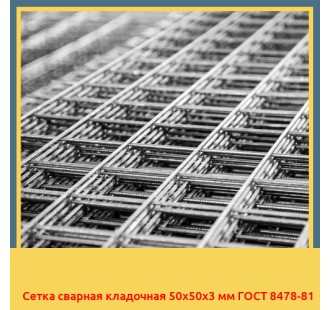 Сетка сварная кладочная 50х50х3 мм ГОСТ 8478-81 в Усть-Каменогорске