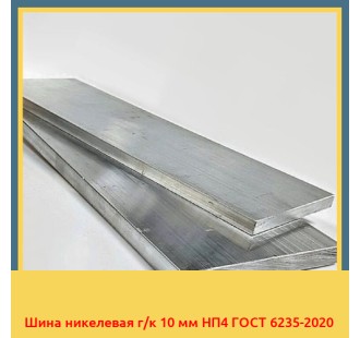 Шина никелевая г/к 10 мм НП4 ГОСТ 6235-2020 в Усть-Каменогорске