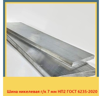 Шина никелевая г/к 7 мм НП2 ГОСТ 6235-2020 в Усть-Каменогорске
