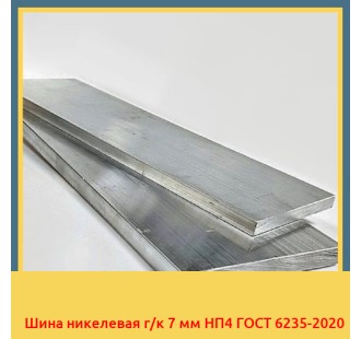 Шина никелевая г/к 7 мм НП4 ГОСТ 6235-2020 в Усть-Каменогорске