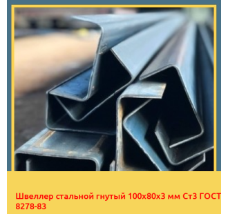 Швеллер стальной гнутый 100х80х3 мм Ст3 ГОСТ 8278-83 в Усть-Каменогорске