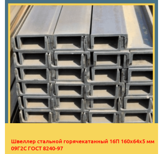 Швеллер стальной горячекатанный 16П 160х64х5 мм 09Г2С ГОСТ 8240-97 в Усть-Каменогорске