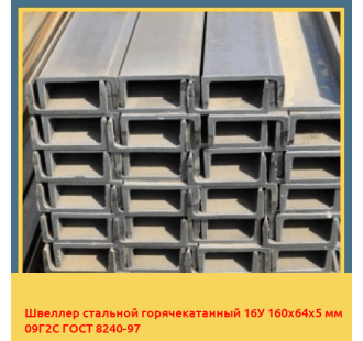 Швеллер стальной горячекатанный 16У 160х64х5 мм 09Г2С ГОСТ 8240-97 в Усть-Каменогорске