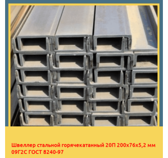 Швеллер стальной горячекатанный 20П 200х76х5,2 мм 09Г2С ГОСТ 8240-97 в Усть-Каменогорске