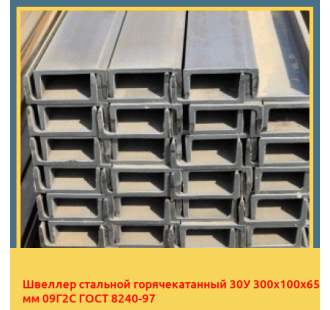 Швеллер стальной горячекатанный 30У 300х100х65 мм 09Г2С ГОСТ 8240-97 в Усть-Каменогорске