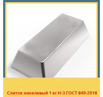 Слиток никелевый 1 кг Н-3 ГОСТ 849-2018 в Усть-Каменогорске