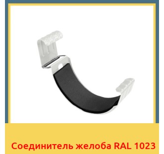 Соединитель желоба RAL 1023 в Усть-Каменогорске