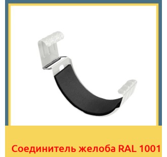Соединитель желоба RAL 1001 в Усть-Каменогорске