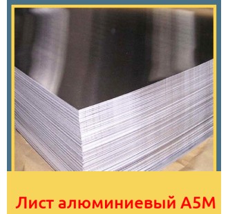 Лист алюминиевый А5М в Усть-Каменогорске