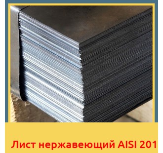 Лист нержавеющий AISI 201 в Усть-Каменогорске
