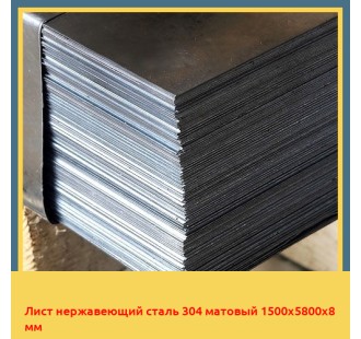 Лист нержавеющий сталь 304 матовый 1500х5800х8 мм в Усть-Каменогорске