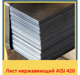 Лист нержавеющий AISI 420 в Усть-Каменогорске