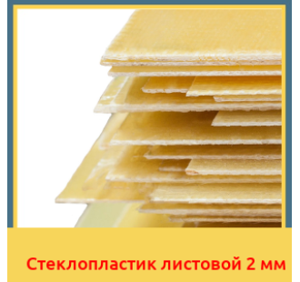 Стеклопластик листовой 2 мм в Усть-Каменогорске