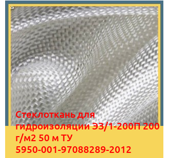 Стеклоткань для гидроизоляции ЭЗ/1-200П 200 г/м2 50 м ТУ 5950-001-97088289-2012 в Усть-Каменогорске
