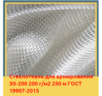 Стеклоткань для армирования ЭЗ-200 200 г/м2 250 м ГОСТ 19907-2015 в Усть-Каменогорске