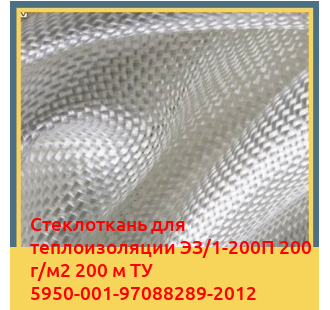 Стеклоткань для теплоизоляции ЭЗ/1-200П 200 г/м2 200 м ТУ 5950-001-97088289-2012 в Усть-Каменогорске