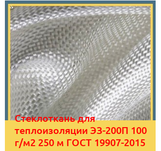 Стеклоткань для теплоизоляции ЭЗ-200П 100 г/м2 250 м ГОСТ 19907-2015 в Усть-Каменогорске