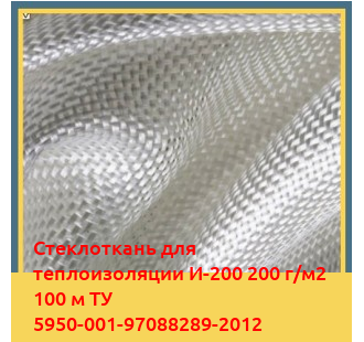 Стеклоткань для теплоизоляции И-200 200 г/м2 100 м ТУ 5950-001-97088289-2012 в Усть-Каменогорске