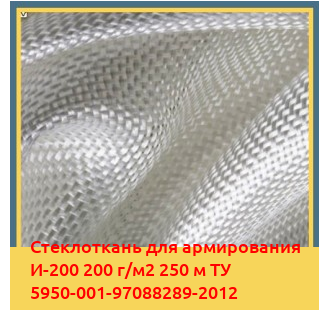 Стеклоткань для армирования И-200 200 г/м2 250 м ТУ 5950-001-97088289-2012 в Усть-Каменогорске