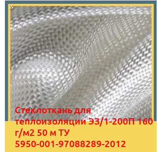 Стеклоткань для теплоизоляции ЭЗ/1-200П 160 г/м2 50 м ТУ 5950-001-97088289-2012 в Усть-Каменогорске