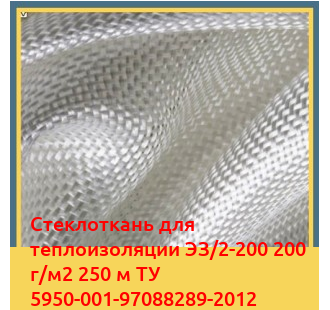 Стеклоткань для теплоизоляции ЭЗ/2-200 200 г/м2 250 м ТУ 5950-001-97088289-2012 в Усть-Каменогорске