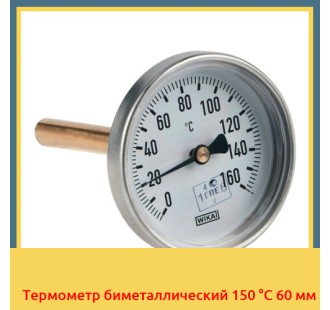 Термометр биметаллический 150 °С 60 мм в Усть-Каменогорске