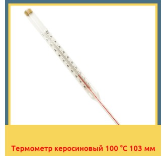 Термометр керосиновый 100 °С 103 мм в Усть-Каменогорске