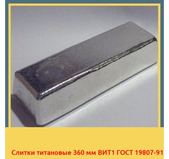 Слитки титановые 360 мм ВИТ1 ГОСТ 19807-91 в Усть-Каменогорске