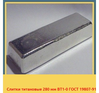 Слитки титановые 280 мм ВТ1-0 ГОСТ 19807-91 в Усть-Каменогорске