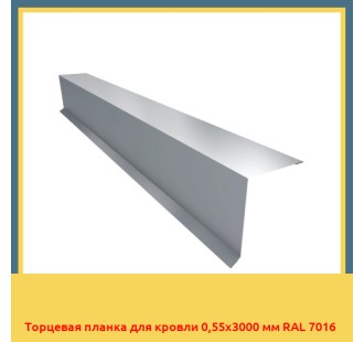 Торцевая планка для кровли 0,55х3000 мм RAL 7016 в Усть-Каменогорске