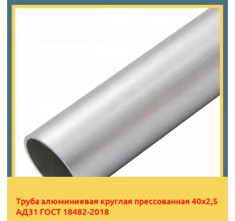 Труба алюминиевая круглая прессованная 40х2,5 АД31 ГОСТ 18482-2018 в Усть-Каменогорске