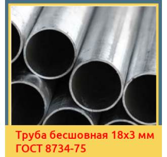 Труба бесшовная 18x3 мм ГОСТ 8734-75 в Усть-Каменогорске