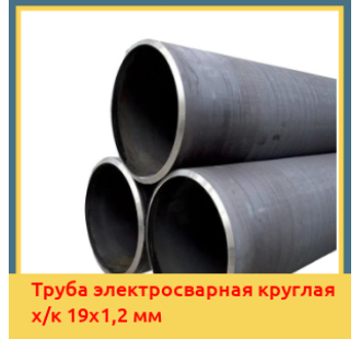 Труба электросварная круглая х/к 19х1,2 мм в Усть-Каменогорске